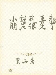 小说我喜欢你男朋友很久了全文免费阅读