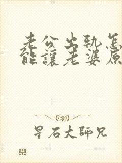 老公出轨怎么才能让老婆原谅