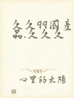 久久99国产精品.久久久