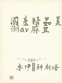 国产精品美女亚洲av麻豆