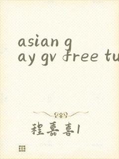 asian gay gv free tube 林晓莜