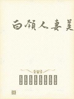 白领人妻美少妇