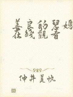 善良的儿媳电影在线观看