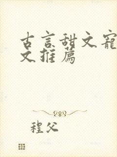 古言甜文宠文暖文推荐