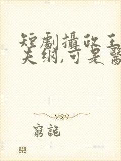 短剧摄政王想立夫纲,可是医妃太狂