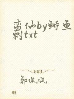 脔仙by鲥鱼多刺txt