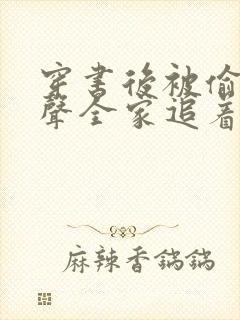 穿书后被偷听心声全家追着我宠短剧大结局