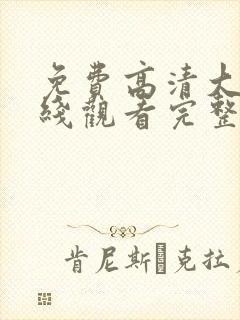 免费高清大全在线观看完整版电影封面