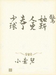 少夫人她惊艳全球了更新