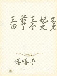 王爷王妃又去种田了全文免费阅读