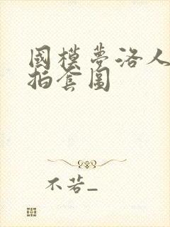 国模梦洛人体私拍套图封面