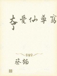 大爱仙尊写到哪了封面