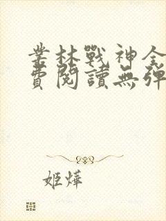 丛林战神全文免费阅读无弹窗