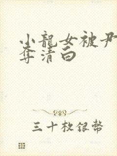 小龙女被尹志平夺清白