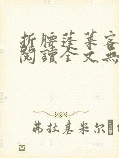 折腰蓬莱客免费阅读全文无窗口