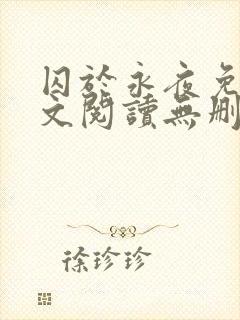 囚于永夜免费全文阅读无删减