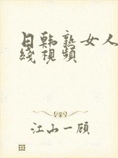 日韩熟女人妻在线视频
