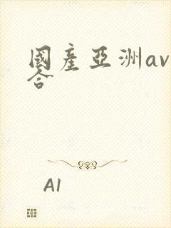 国产亚洲av综合