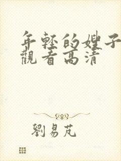 年轻的嫂子在线观看高清