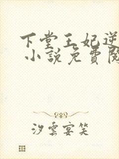 下堂王妃逆袭记 小说免费阅读