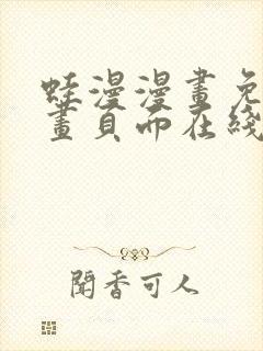 蛙漫漫画免费漫画页面在线看漫画