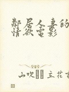 邻居人妻的秘密情欲电影