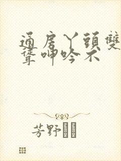 通房丫头双乳高耸呻吟不