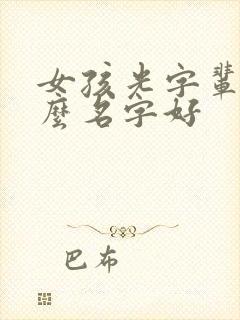 女孩光字辈取什么名字好封面