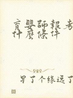 育婴师报考需要什么条件封面