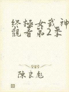 终极女武神在线观看第2季