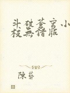 斗破苍穹小说精校无错版