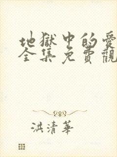 地狱中的爱漫画全集免费观看封面