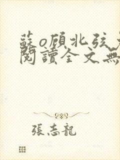 苏o顾北弦免费阅读全文无弹窗笔趣阁封面