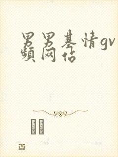 男男基情gv视频网站