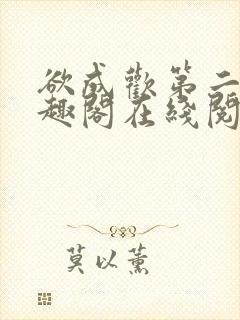 欲成欢第二部笔趣阁在线阅读