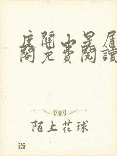 度关山星屑笔趣阁免费阅读