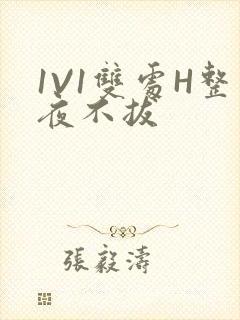 1V1双处H整夜不拔