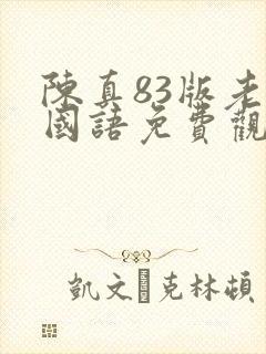 陈真83版老版国语免费观看