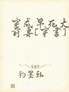 穿成早死大佬的前妻[穿书]