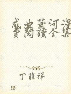 成也萧河漫画免费阅读全集下拉式封面