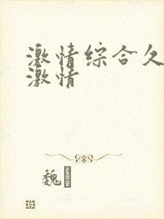 激情综合久久久激情