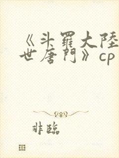 《斗罗大陆2绝世唐门》cp