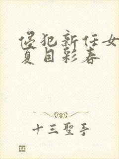 侵犯新任女教师夏目彩春