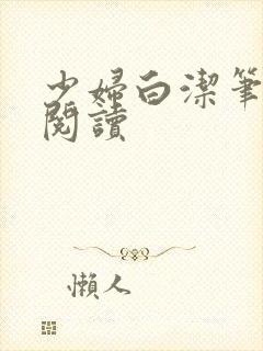 少妇白洁笔趣阁阅读封面