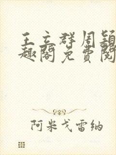 王立群周颖颖笔趣阁免费阅读