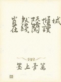 肖然陆倾城小说在线阅读