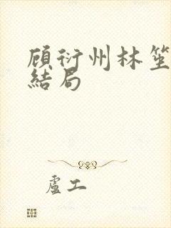 顾衍州林笙音大结局