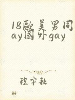 18欧美男同gay国外gay封面