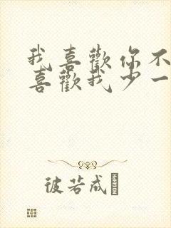 我喜欢你不比你喜欢我少一点