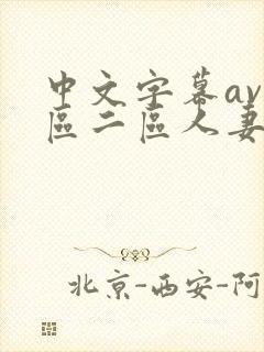 中文字幕av一区二区人妻封面